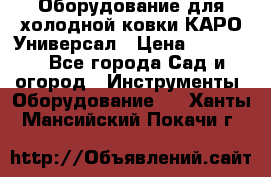 Оборудование для холодной ковки КАРО-Универсал › Цена ­ 54 900 - Все города Сад и огород » Инструменты. Оборудование   . Ханты-Мансийский,Покачи г.